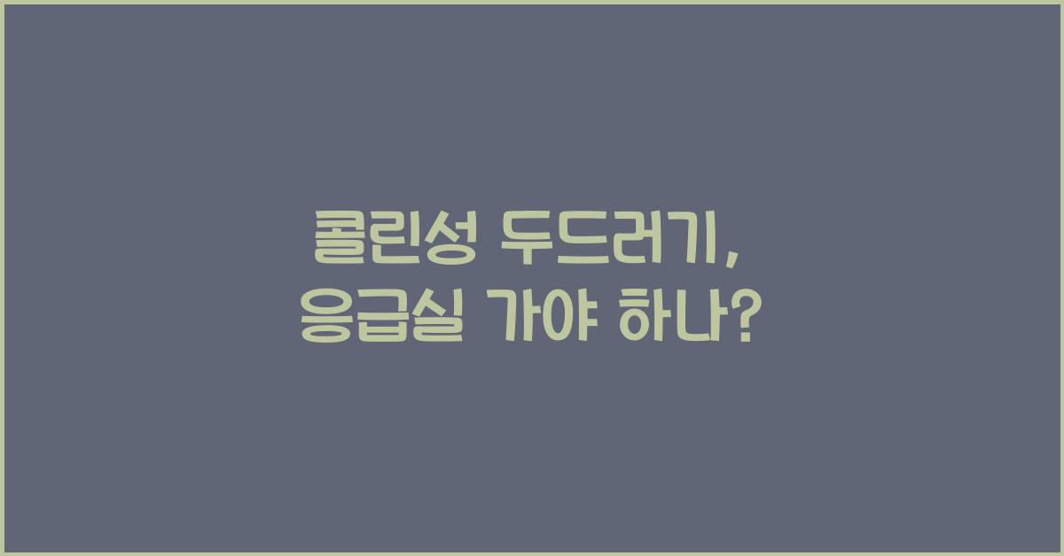 콜린성 두드러기 응급실