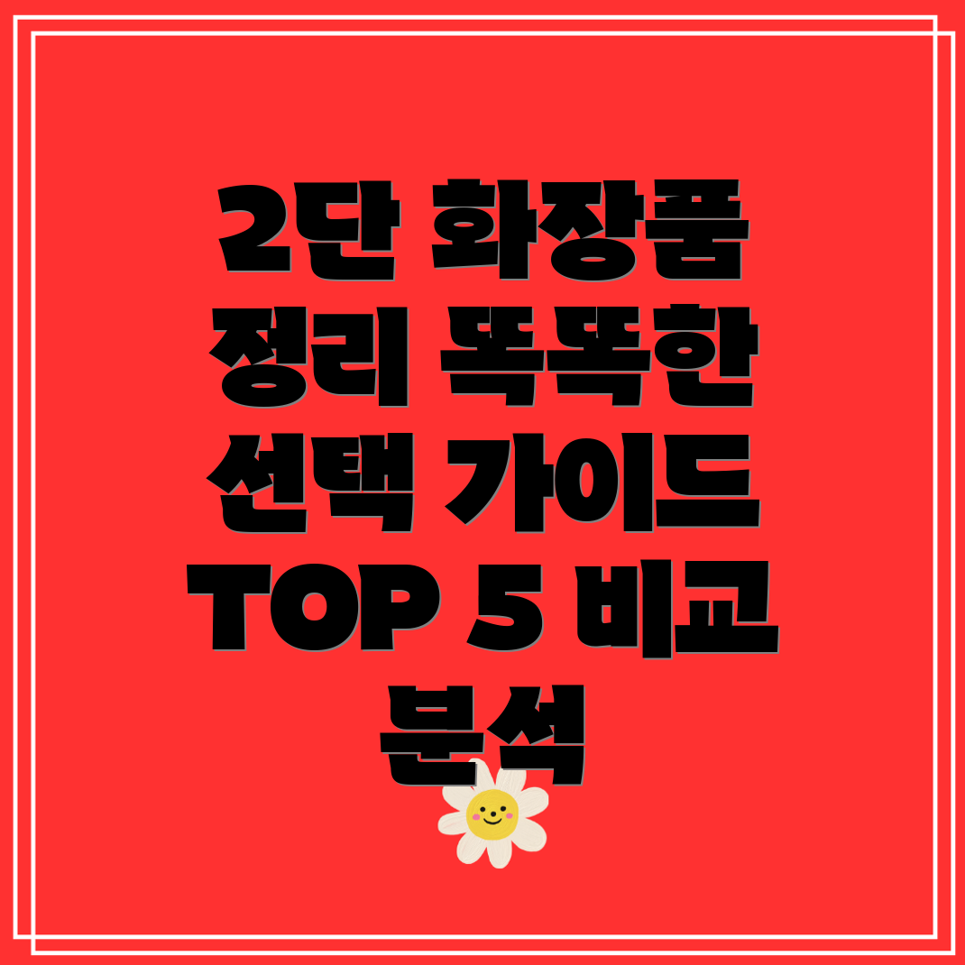 2단화장품정리이제깔끔하게똑똑한선택을위한TOP5비교분석