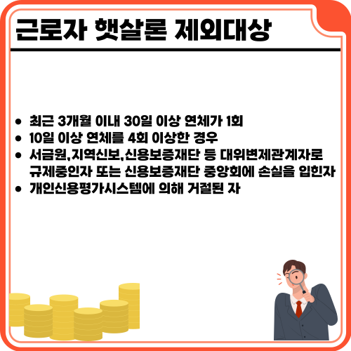 근로자 햇살론 제외대상