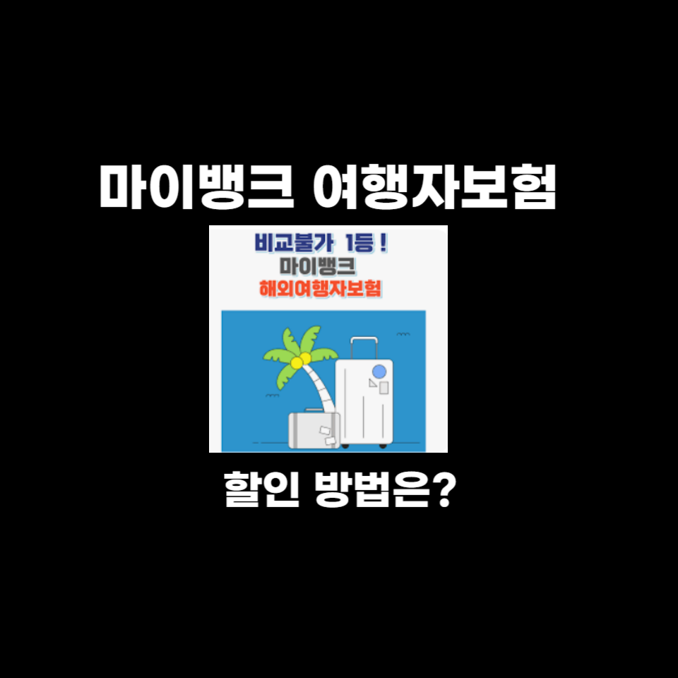 마이뱅크 여행자보험