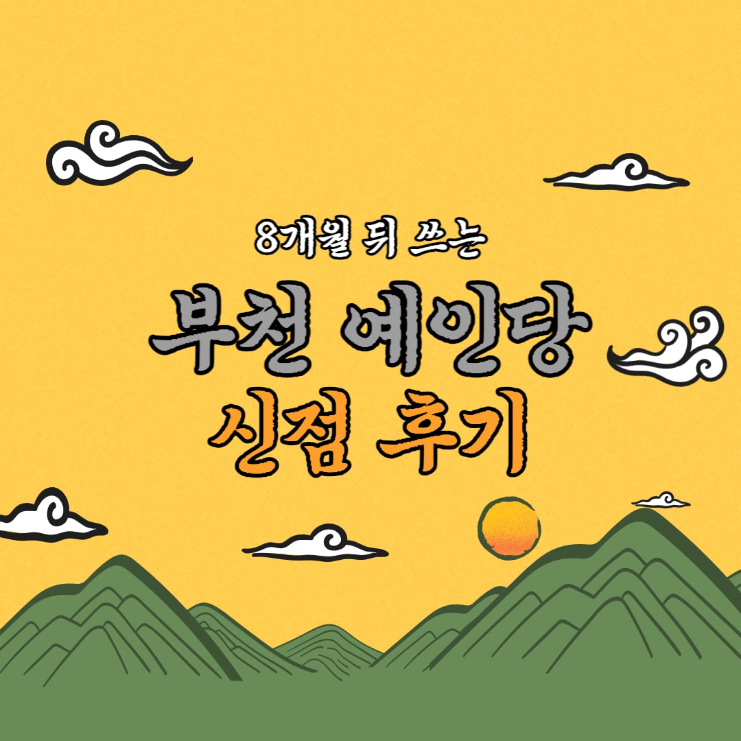  상담 8개월 뒤 쓰는 부천 예인당 신점 내돈내산 후기