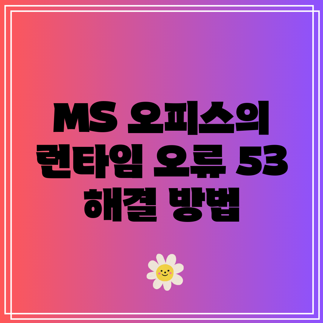 MS 오피스의 런타임 오류 53 해결 방법