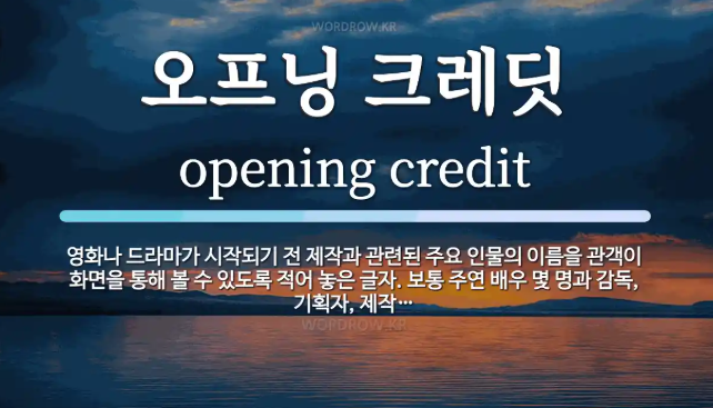오프닝 크레딧에 대한 설명