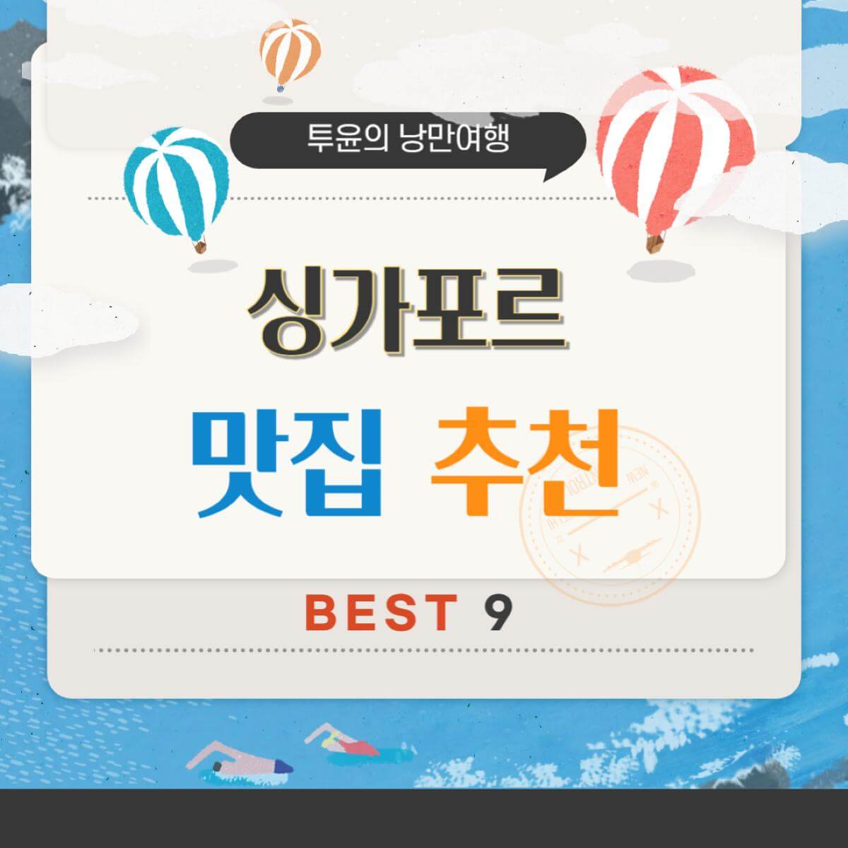 싱가포르 가볼만한곳 추천 - 맛집 베스트 BEST 9