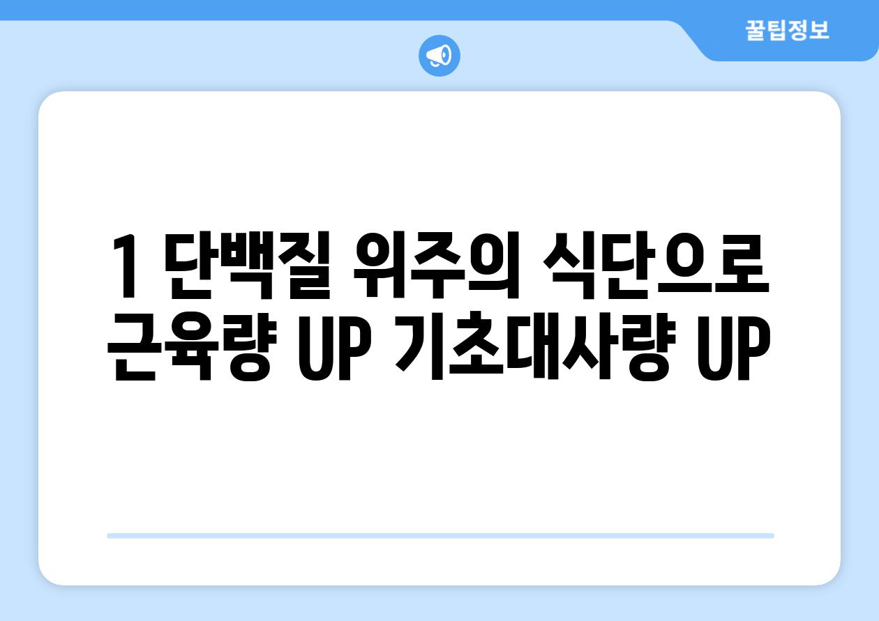 1. 단백질 위주의 식단으로 근육량 UP! 기초대사량 UP!