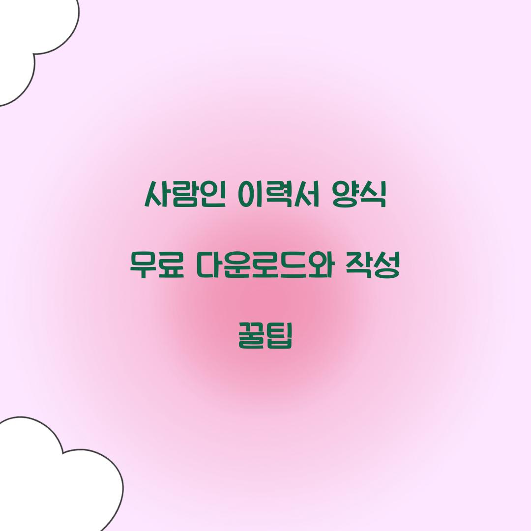 사람인 이력서 양식 무료 다운로드
