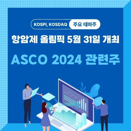 미국 임상종양학회(ASCO) 2024 관련주 썸네일