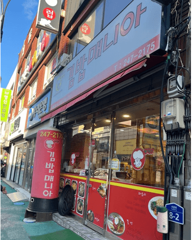김밥매니아-식당-외부-간판