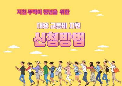  서울 청년대중교통 지원금 신청방법과 지원대상자