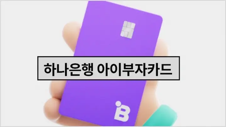 아이부자카드 발급