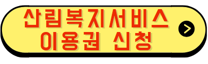 산림복지 서비스 이용권 인터넷접수
