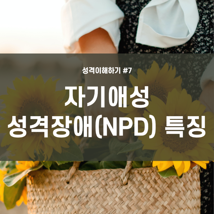  상담, 성격 이해하기 #7 자기애성 성격장애(NPD) 특징