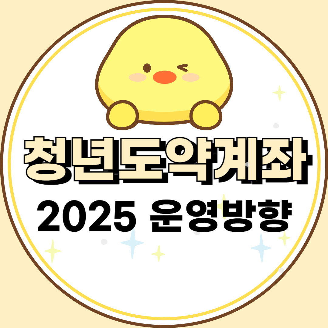 2025 청년도약계좌 운영방향 이미지