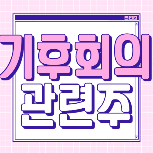 기후-정상회의-관련주-대장주