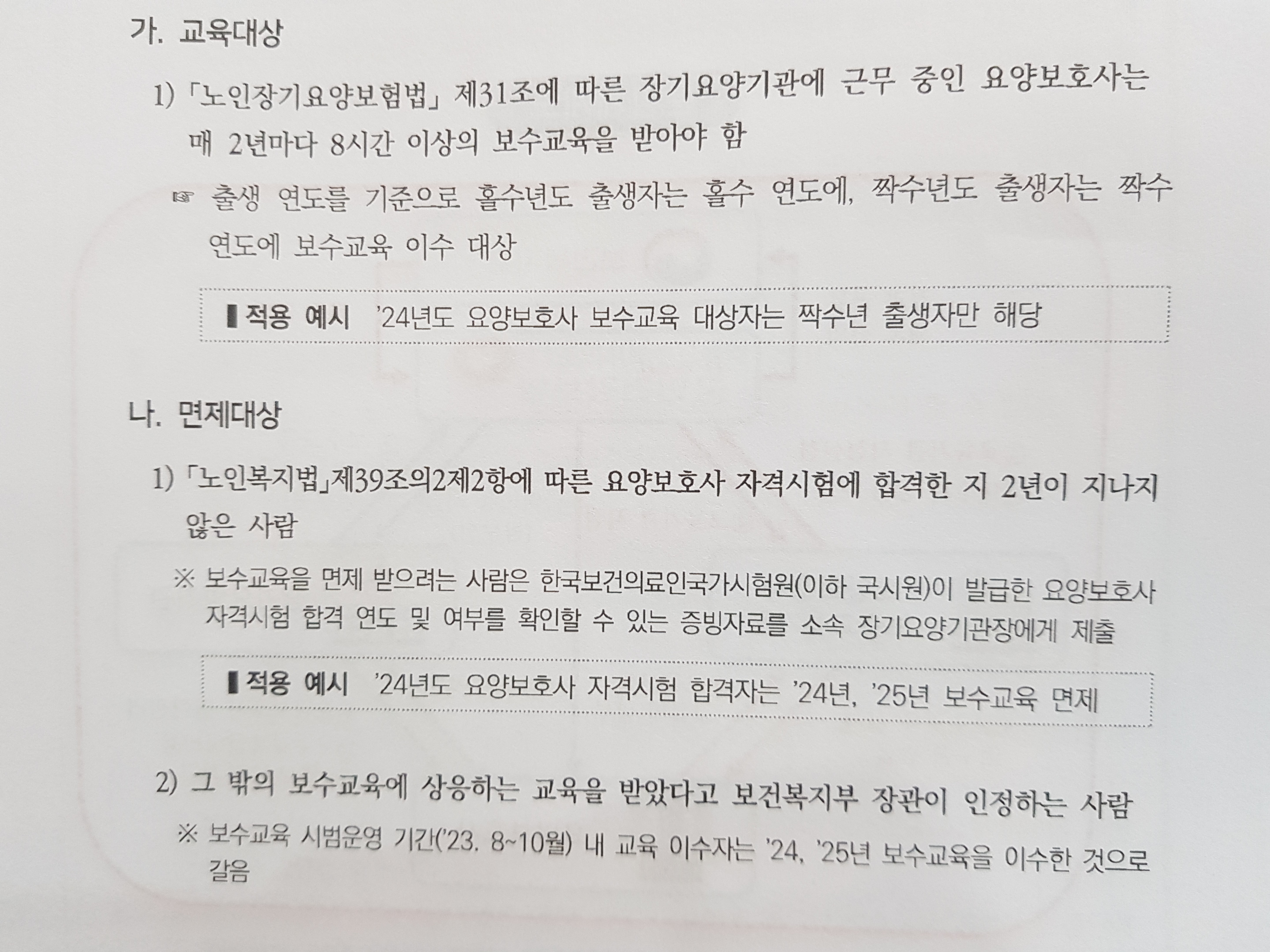 요양보호사-보수교육-교육대상-면제대상-공식-안내문