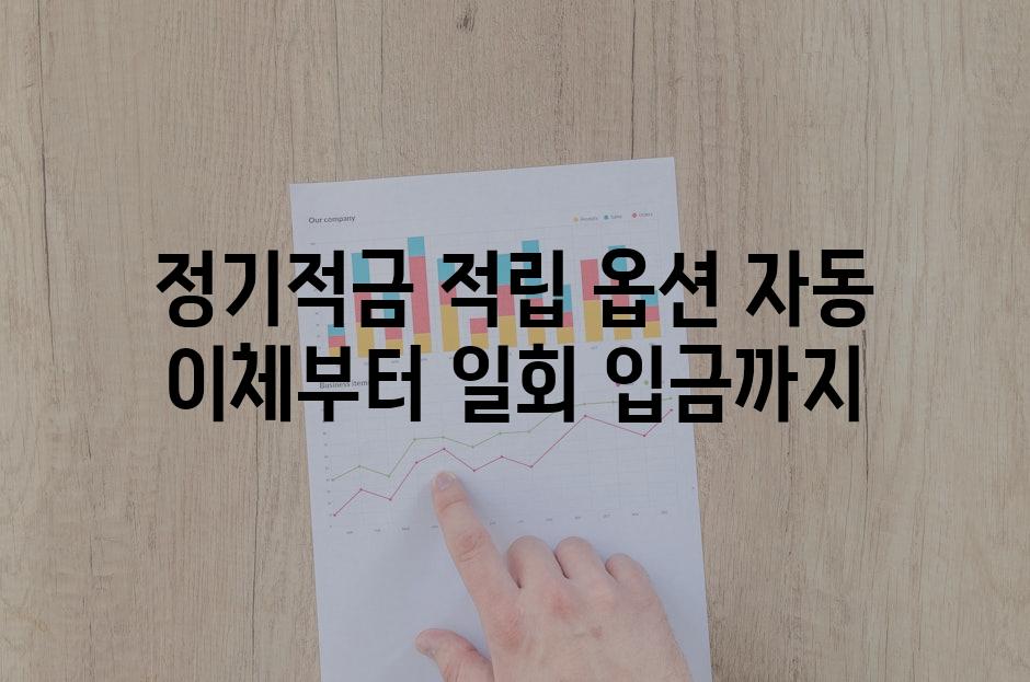 정기적금 적립 옵션 자동 이체부터 일회 입금까지