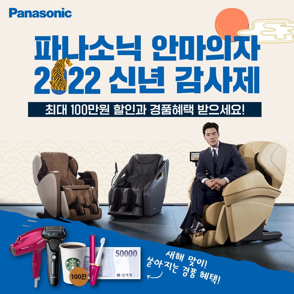  2022년형 파나소닉 안마의자 신년감사제  ^_^