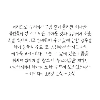 히브리서 1장 하나님의 아들 성경 묵상_21