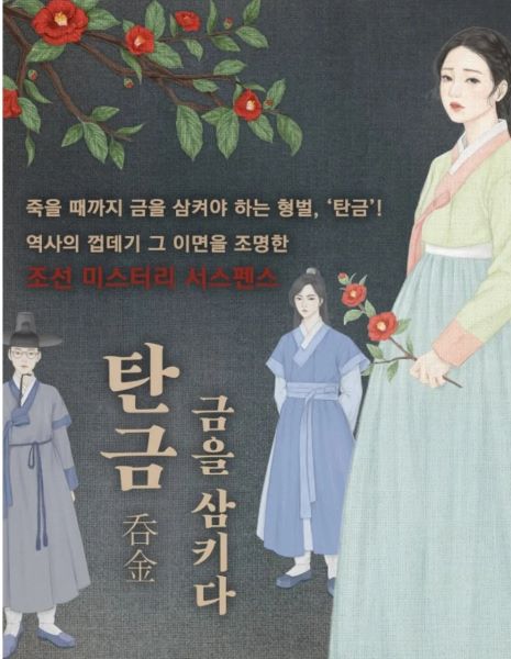 원작 &lt;탄금: 금을 삼키다&gt;