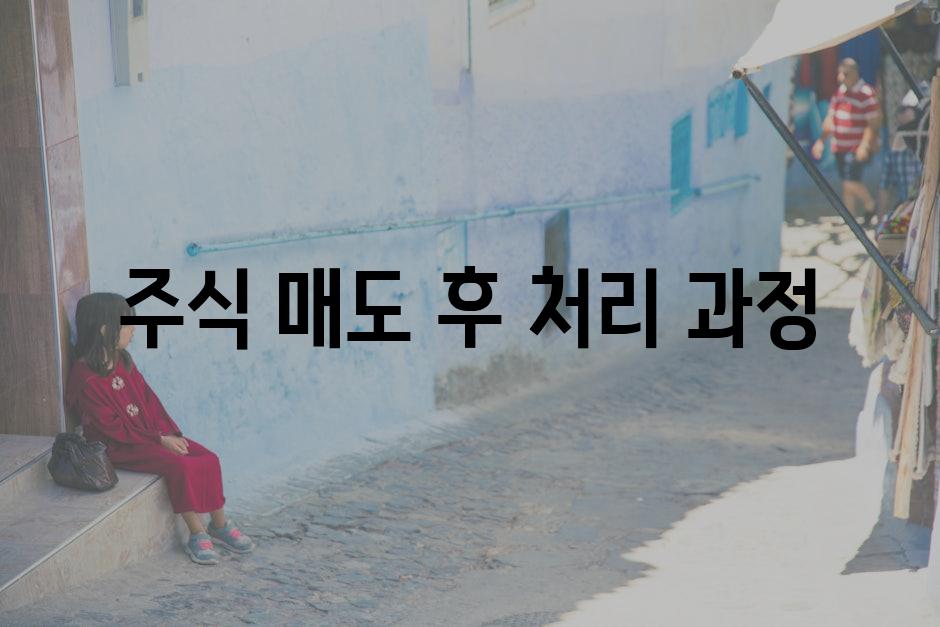 주식 매도 후 처리 과정