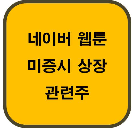 네이버웹툰 미증시 상장