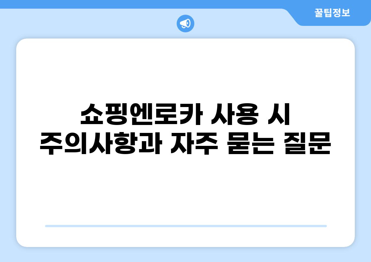 쇼핑엔로카 사용 시 주의사항과 자주 묻는 질문