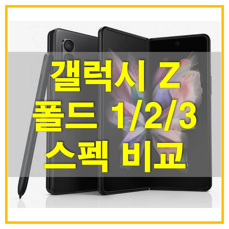 썸네일-갤럭시-Z-폴드-스펙-비교