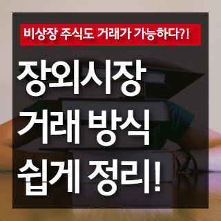  장외시장이란? 장외주식 거래방법 정리