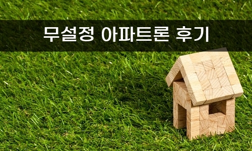 무설정 아파트론 후기