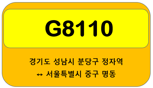  G8110번 버스 시간표(첫차,막차,배차) 및 노선 안내 성남 분당 정자역<-정자역,수내역,서현역,판교역->서울특별시 종로,을지로,서울백병원