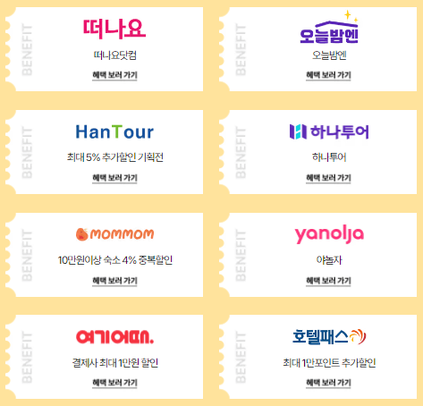 추가할인 혜택 참여사