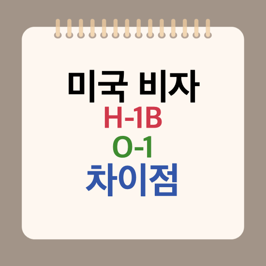 미국 비자 O-1 H-1B 비자 차이점에 대해서