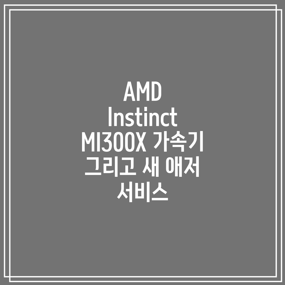 AMD Instinct MI300X 가속기 그리고 새 