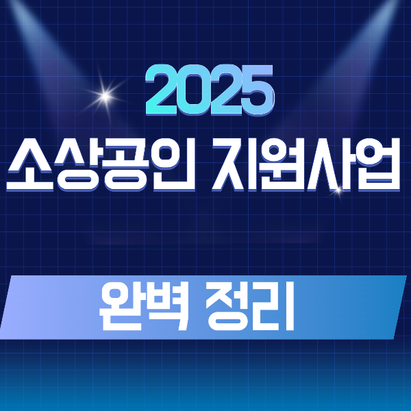 소상공인 지원사업