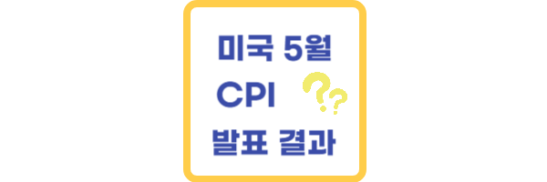 미국 CPI 발표