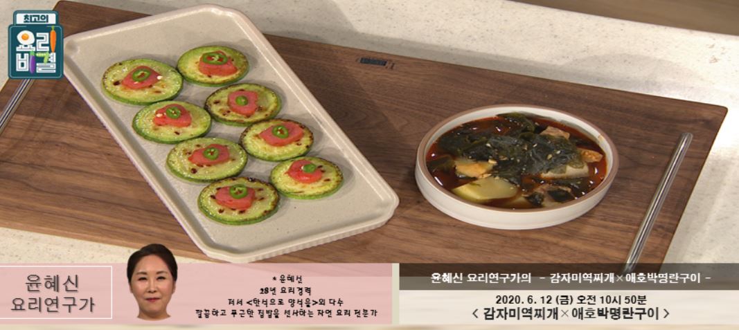  최고의요리비결 윤혜신 감자미역찌개 레시피 & 애호박명란구이 만드는법 6월12일 방송