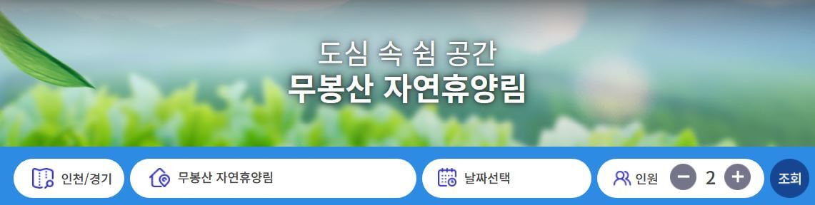 무봉산 자연휴양림 개장-온라인 예약 바로가기