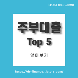  주부대출!! 받을 수 있는 곳 Top 5 알아보기
