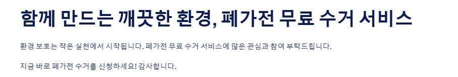 폐가전 방문수거: 무료 신청방법, 수거품목
