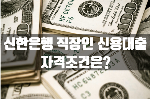  신한은행 직장인 신용대출 자격조건은?