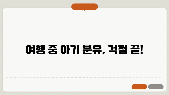 해외 단기 여행 시 아기 분유 준비법 총정리