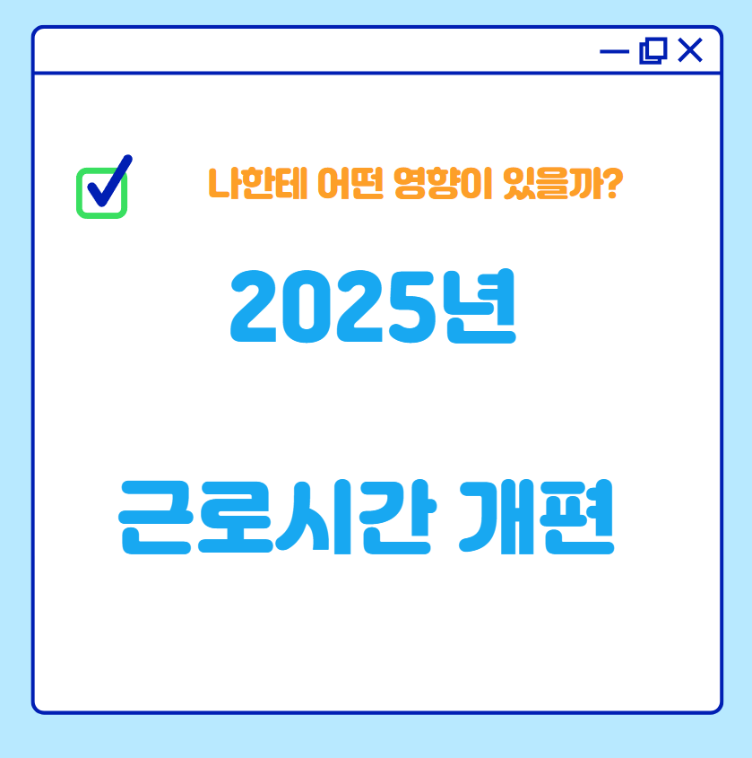 2025년 근로시간 개편, 직장인에게 어떤 변화가 생길까?