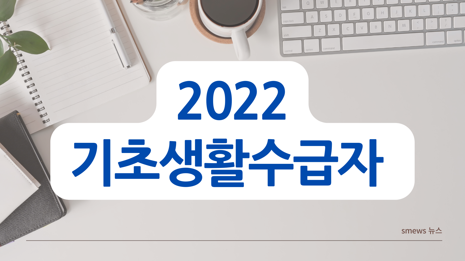  2022년 기초생활수급자 조건 및 신청 방법