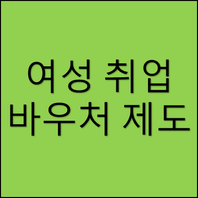 여성 취업 바우처 제도 썸네일