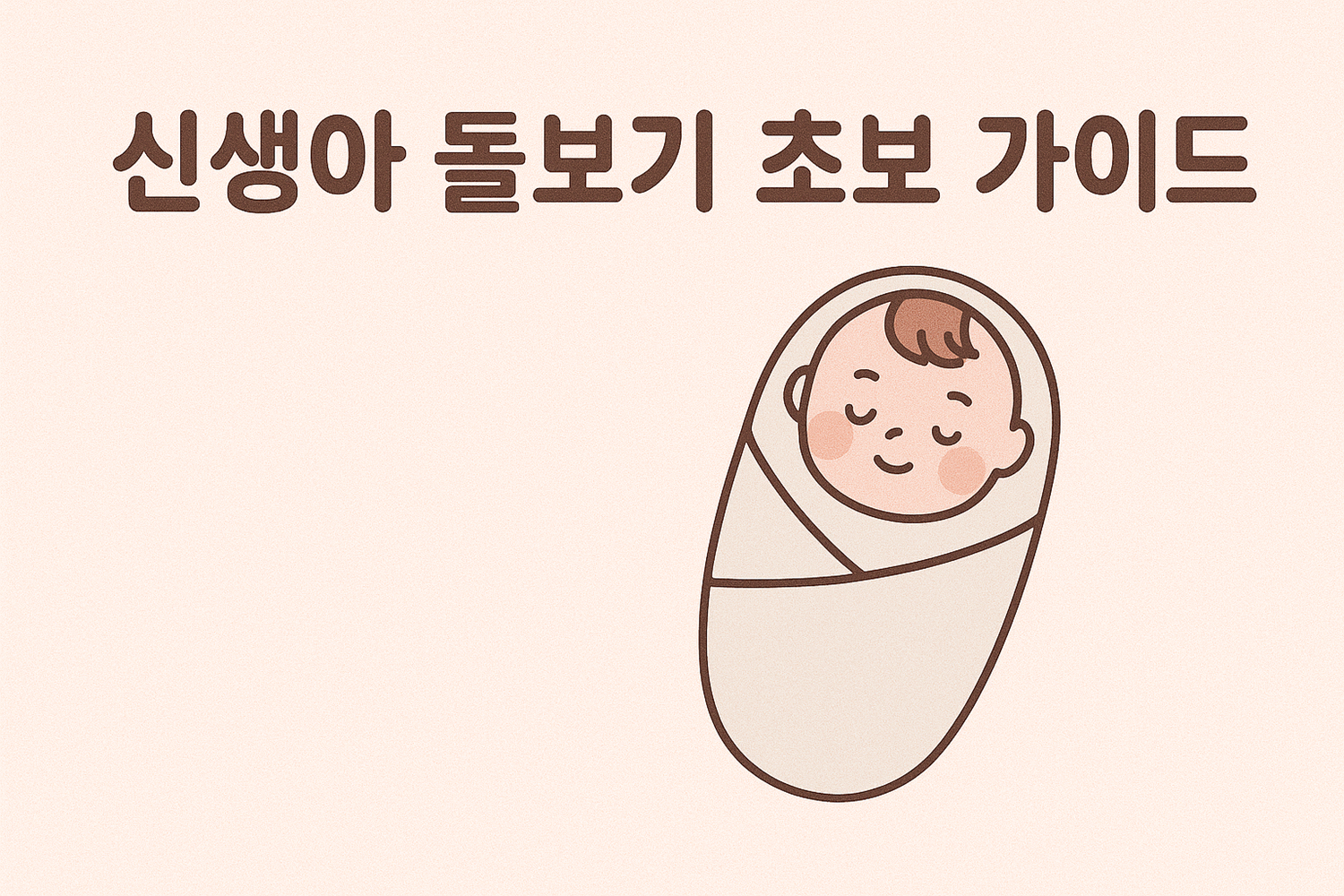 신생아 돌보기 초보 가이드