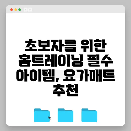 초보자를 위한 홈트레이닝 필수 아이템, 요가매트 추천