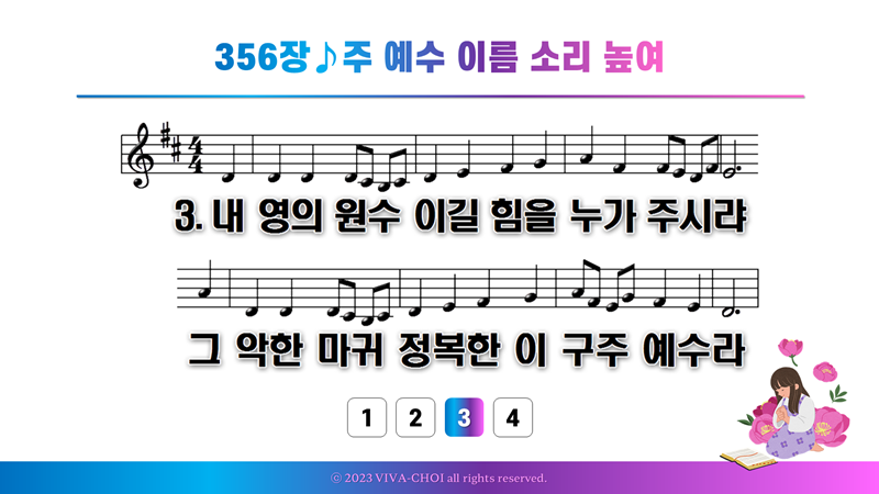 356장 주 예수 이름 소리 높여