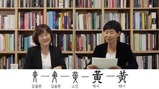  천자문 강의, 유튜브 무료 강의 - 총 20 강