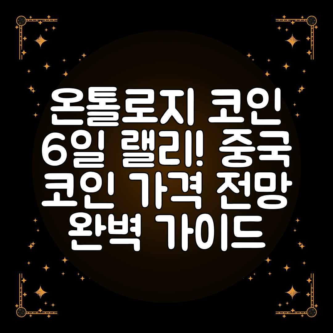 온톨로지 코인 6일 랠리! 중국 코인 가격 전망 완벽 가이드