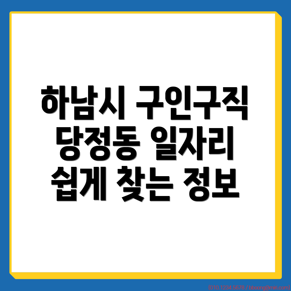 하남시 일자리